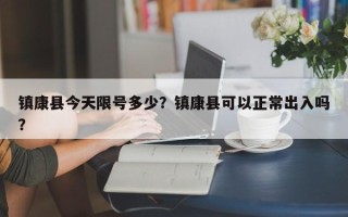 镇康县今天限号多少？镇康县可以正常出入吗？