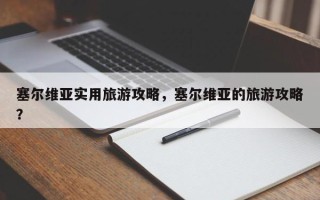 塞尔维亚实用旅游攻略，塞尔维亚的旅游攻略？