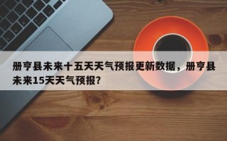 册亨县未来十五天天气预报更新数据，册亨县未来15天天气预报？