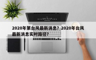 2020年第台风最新消息？2020年台风最新消息实时路径？
