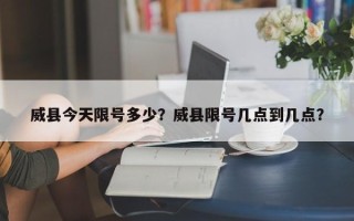 威县今天限号多少？威县限号几点到几点？