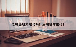 汝城县明天限号吗？汝城货车限行？