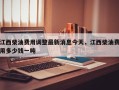 江西柴油费用调整最新消息今天，江西柴油费用多少钱一吨