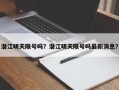 潜江明天限号吗？潜江明天限号吗最新消息？