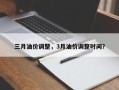 三月油价调整，3月油价调整时间？