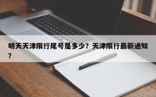 明天天津限行尾号是多少？天津限行最新通知？