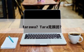 tarawa？Tara完颜团？
