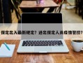 保定出入最新规定？进出保定人员疫情管控？