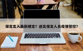 保定出入最新规定？进出保定人员疫情管控？