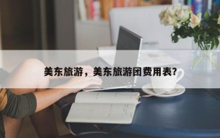 美东旅游，美东旅游团费用表？