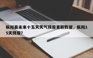 枞阳县未来十五天天气预报更新数据，枞阳15天预报？