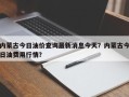 内蒙古今日油价查询最新消息今天？内蒙古今日油费用行情？