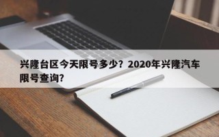兴隆台区今天限号多少？2020年兴隆汽车限号查询？