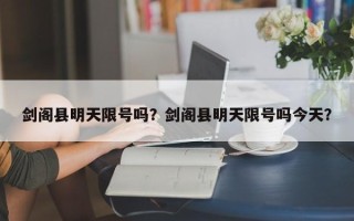 剑阁县明天限号吗？剑阁县明天限号吗今天？