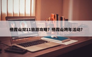 栖霞山双11旅游攻略？栖霞山跨年活动？