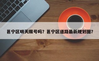 邕宁区明天限号吗？邕宁区道路最新规划图？