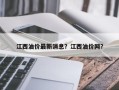 江西油价最新消息？江西油价网？