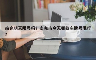 南充明天限号吗？南充市今天哪些车牌号限行？