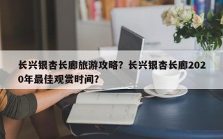 长兴银杏长廊旅游攻略？长兴银杏长廊2020年最佳观赏时间？