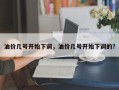 油价几号开始下调，油价几号开始下调的？