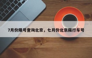 7月份限号查询北京，七月份北京限行车号