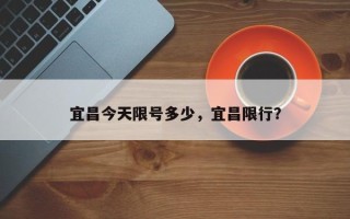 宜昌今天限号多少，宜昌限行？