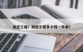 拆迁工程？拆迁工程多少钱一平米？