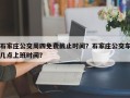 石家庄公交周四免费截止时间？石家庄公交车几点上班时间？
