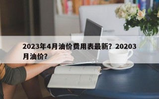 2023年4月油价费用表最新？20203月油价？