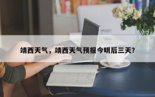 靖西天气，靖西天气预报今明后三天？