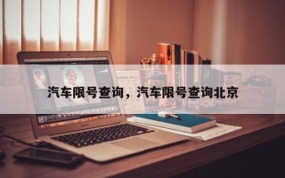 汽车限号查询，汽车限号查询北京