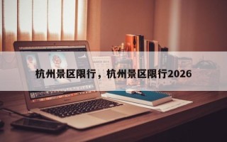杭州景区限行，杭州景区限行2026