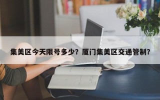 集美区今天限号多少？厦门集美区交通管制？