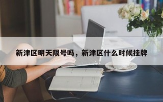 新津区明天限号吗，新津区什么时候挂牌
