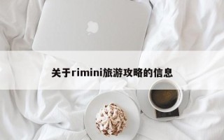 关于rimini旅游攻略的信息