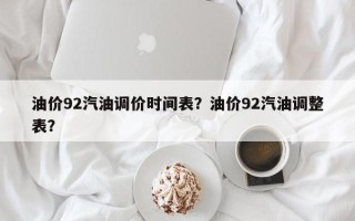 油价92汽油调价时间表？油价92汽油调整表？
