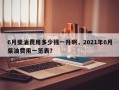 6月柴油费用多少钱一升啊，2021年6月柴油费用一览表？