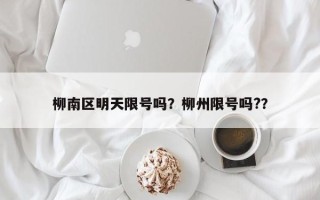柳南区明天限号吗？柳州限号吗?？