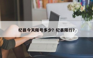杞县今天限号多少？杞县限行？