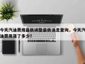 今天汽油费用最新调整最新消息查询，今天汽油费用涨了多少？
