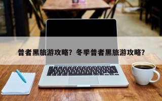 普者黑旅游攻略？冬季普者黑旅游攻略？