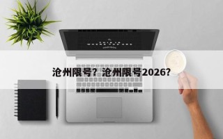 沧州限号？沧州限号2026？