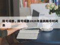 限号成都，限号成都2026年最新限号时间表