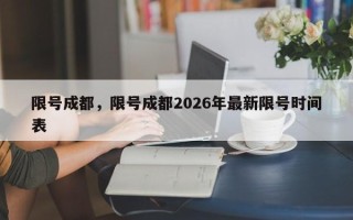 限号成都，限号成都2026年最新限号时间表