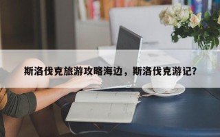 斯洛伐克旅游攻略海边，斯洛伐克游记？