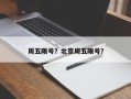 周五限号？北京周五限号？