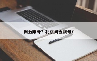 周五限号？北京周五限号？