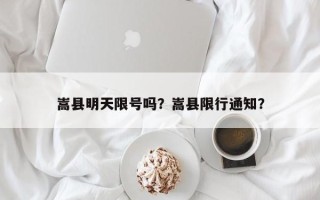 嵩县明天限号吗？嵩县限行通知？